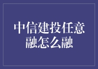 中信建投任意融：如何轻松实现融资自由？