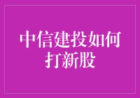 中信建投打新股策略：深度解析与实战应用