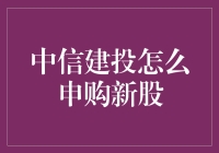 中信建投申购新股的策略与流程详解