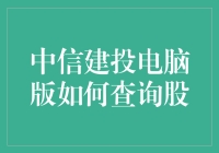 中信建投电脑版炒股指南：如何用旧电脑玩转股市？