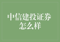 中信建投证券：专业性与创新性的有机结合