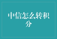 中信积分转出新策略：实现积分价值最大化