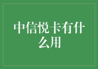 中信悦卡：银行金融与生活方式的深度融合