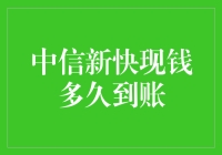 中信新快现钱到账的速度，比你刷完朋友圈还要快！