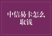 中信易卡：解锁新姿势，教你如何从ATM中取钱，或者说是窃取！