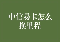 中信易卡里程怎么换？一招教你轻松搞定！