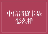 中信消贷卡：灵活消费新体验