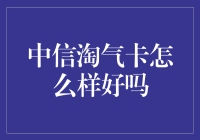 中信淘气卡：不是所有的信用卡都这么调皮