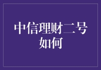 中信理财二号：一场财富游戏的奇妙冒险