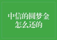 中信圆梦金还款攻略：策略与细节解析