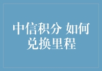 中信积分兑换里程全攻略：轻松解锁航空里程新篇章