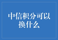 中信积分兑换指南：解锁生活中的小确幸