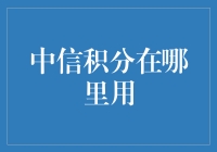 中信积分大冒险：一场积分兑换的终极挑战