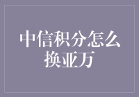 中信积分还能这么玩？快来看如何轻松兑换亚万！