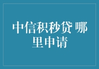 想要快速借钱？来中信积秒贷，钱不是问题，问题是你敢来挑战吗？