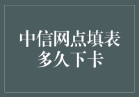 中信银行信用卡申请流程深度解析：从填表到下卡的全程指南