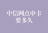 中信银行网点申卡需要多久？专家为你解读