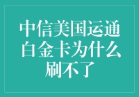 别急！解决中信美国运通白金卡刷不了的秘密武器