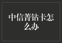 如何把中信菁钻卡从信用卡变身为变形金刚？——有创意的使用指南