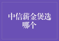 中信薪金煲？别搞笑了，哪款理财产品能让我一夜暴富啊！