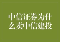 中信证券减持中信建投：资本市场的逻辑与策略解析