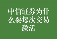 中信证券：交易激活指南，让每次交易都充满仪式感