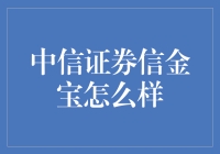 中信证券信金宝：为投资者提供个性化财富管理的新一代智能理财工具