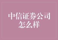 中信证券的那些事儿——从炒股小白到股坛大神的奇妙之旅