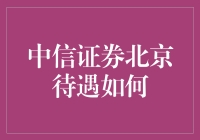 中信证券北京待遇揭秘：优质职业发展平台的吸引力