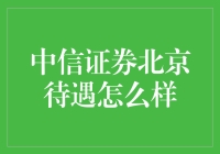 中信证券北京待遇真的好吗？揭秘真相！