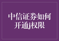 揭秘中信证券J权限开通流程