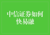 中信证券快易融：加速企业融资新路径