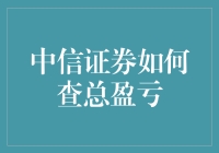 中信证券如何查总盈亏：从新手到大师的修炼手册