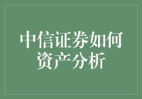 中信证券：资产分析的专业视角与创新策略