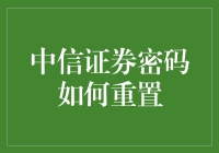 中信证券密码重置策略：高效与安全并行