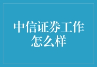 中信证券：金融行业的领航者，职业成长的摇篮