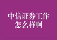 中信证券：打造证券业精品，享受职场无限风光