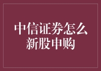 中信证券的新股申购技巧：有没有一种方法让我稳赚不赔？