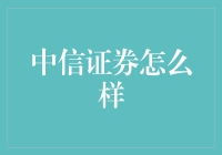 中信证券：中国领先的金融服务企业