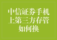 中信证券手机客户端第三方存管账户切换操作指南