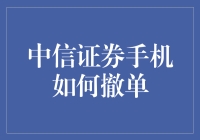 中信证券手机撤单攻略：轻松掌握交易技巧