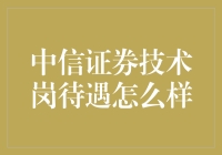 新人的困惑：中信证券技术岗待遇到底怎么样？