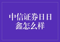 中信证券日日鑫：稳健投资新选择