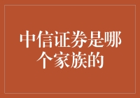 中信证券：一个家族的传说，还是一个企业的故事？