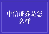 中信证券：大隐隐于市的股市玄学大师