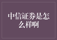 中信证券：卓越的投资顾问与综合金融服务商