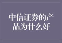 中信证券的产品到底好在哪？我来告诉你！