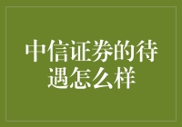 中信证券的待遇优厚吗？深度剖析其员工福利与职业发展前景