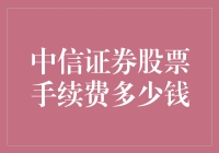 中信证券股票手续费：让交易不再成为高富帅的专利！