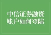 我如何轻松登陆中信证券融资账户？